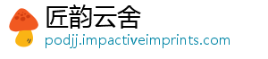 匠韵云舍